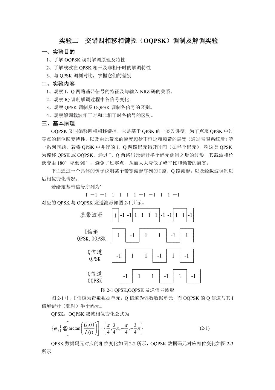 实验二交错四相移相键控(OQPSK)调制及解调实验_第1页