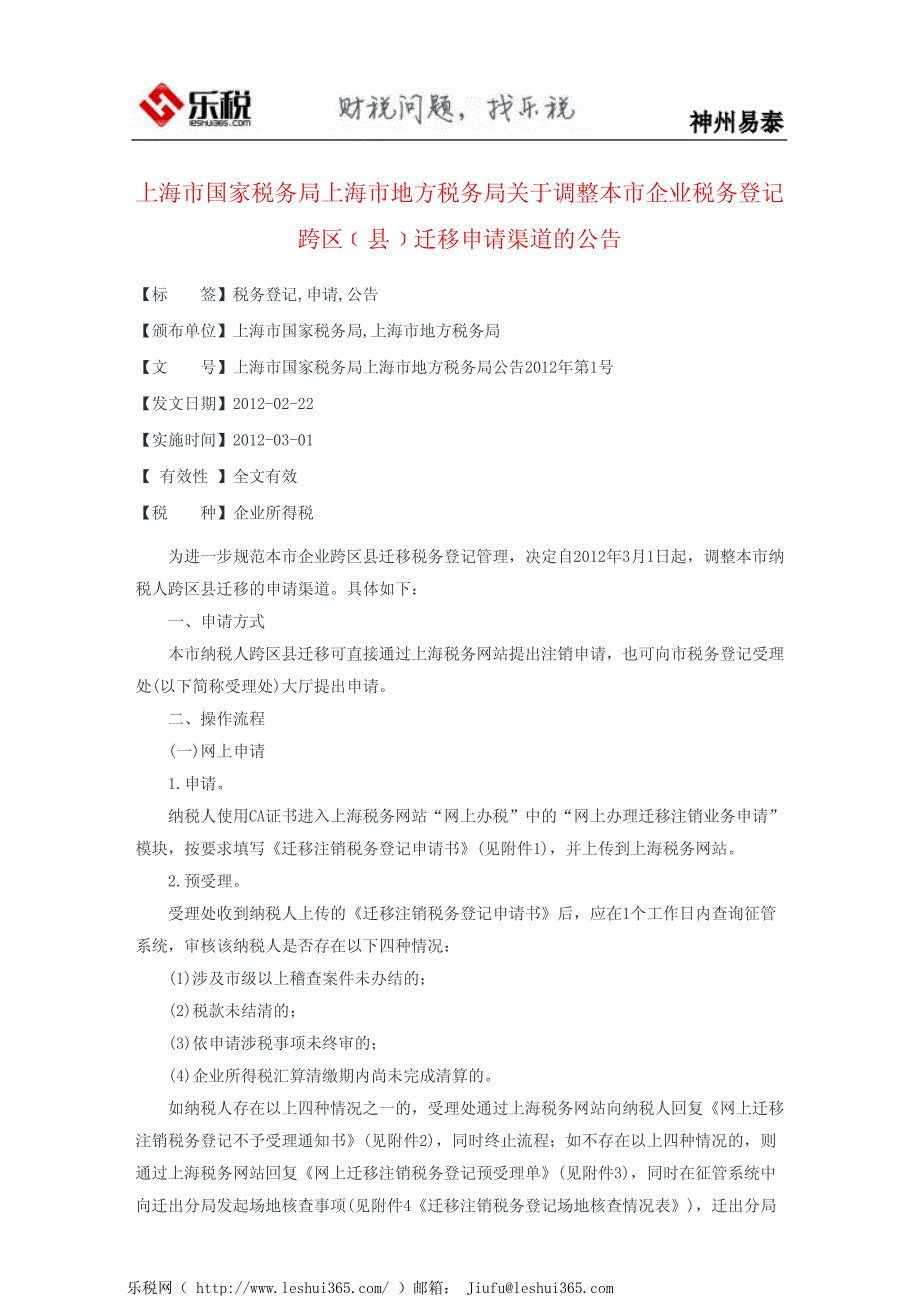 上海市国家税务局上海市地方税务局关于调整本市企业税务登记跨区_第2页