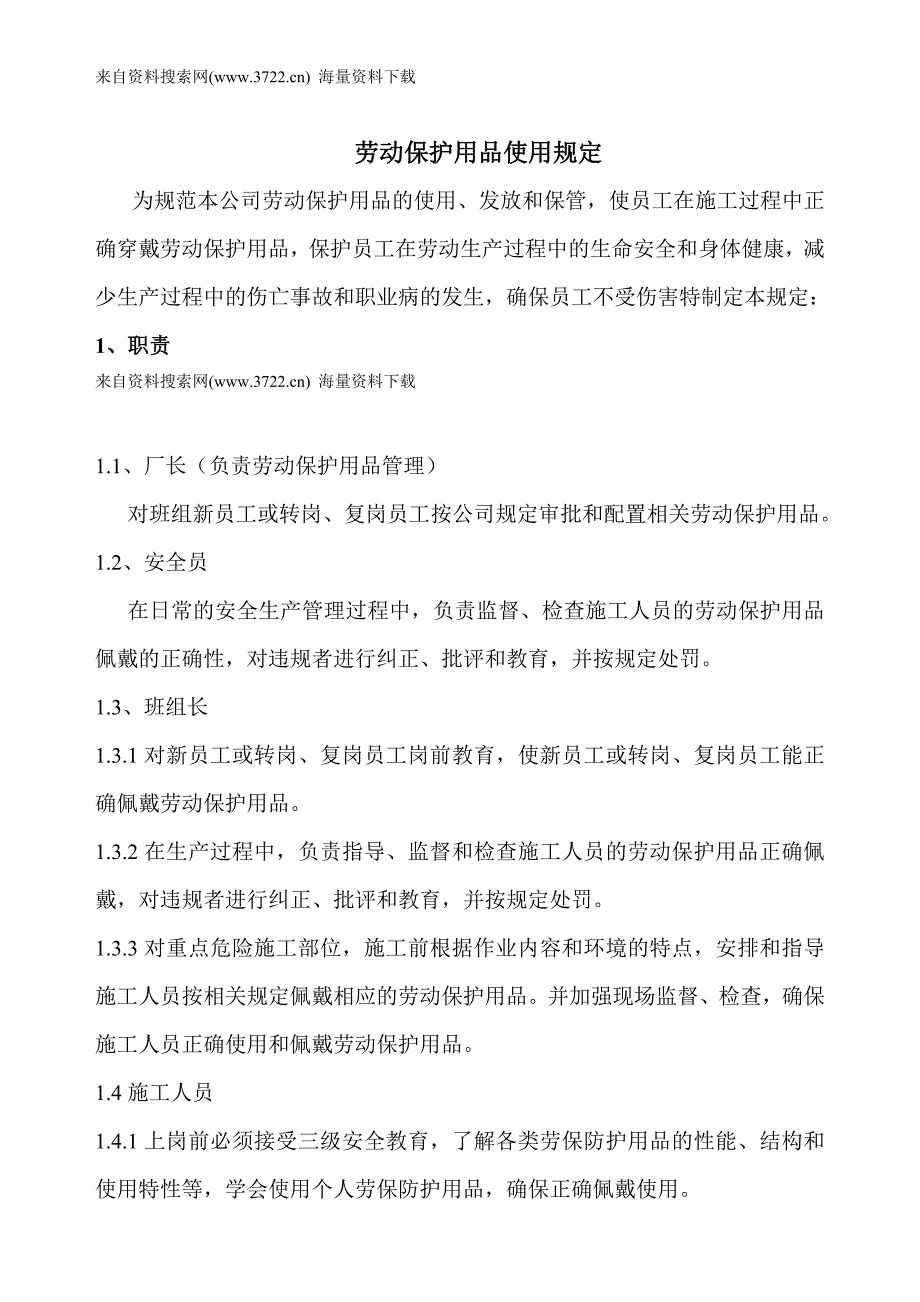 劳动保护用品使用规定(DOC6页)_第1页