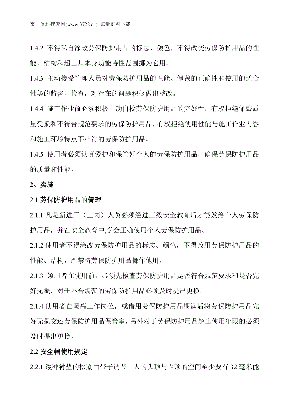 劳动保护用品使用规定(DOC6页)_第2页