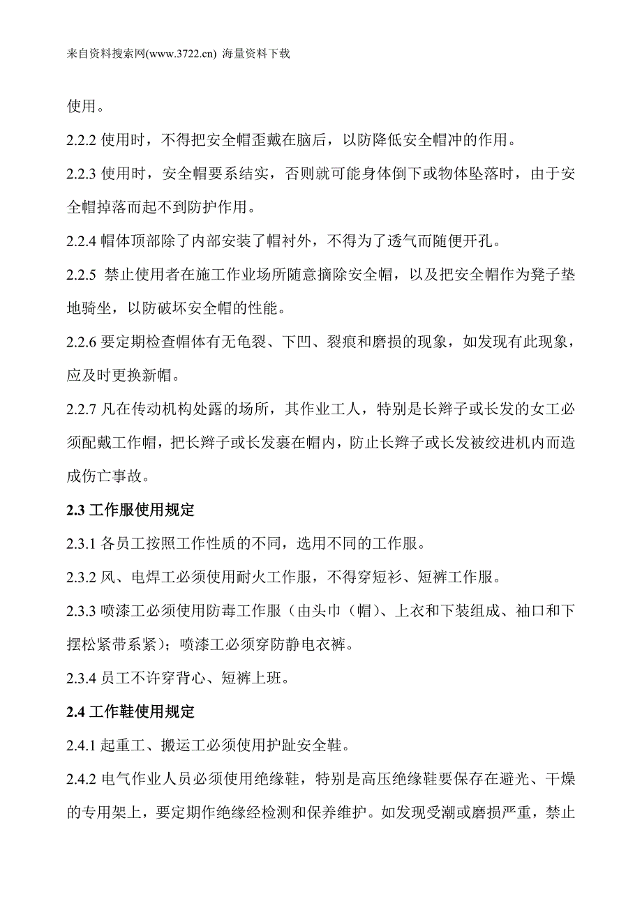 劳动保护用品使用规定(DOC6页)_第3页