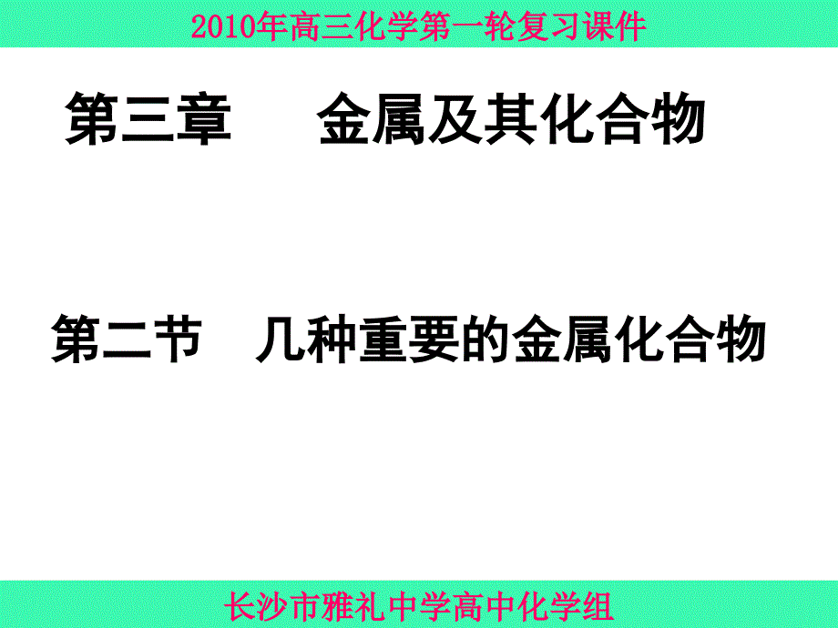 【PPT课件】几种重要的金属化合物(一)(第二课时)_第1页