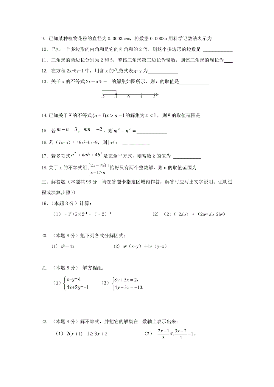 江都区邵樊片2016-2017年七年级下第二次月考数学试卷含答案_第2页