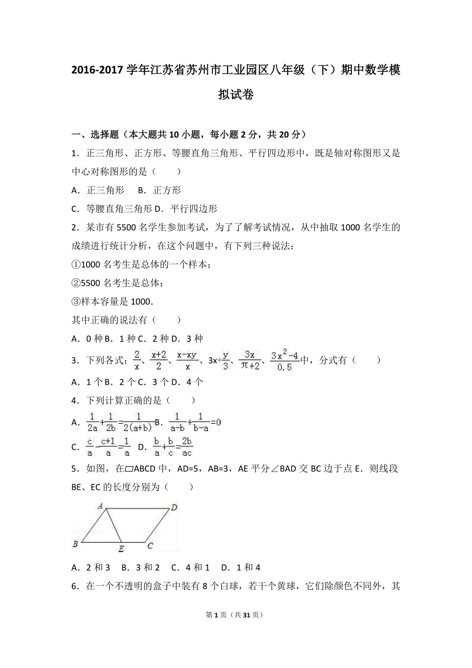 江苏省苏州市工业园区2016-2017学年八年级下期中数学模拟试卷含答案解析_第1页