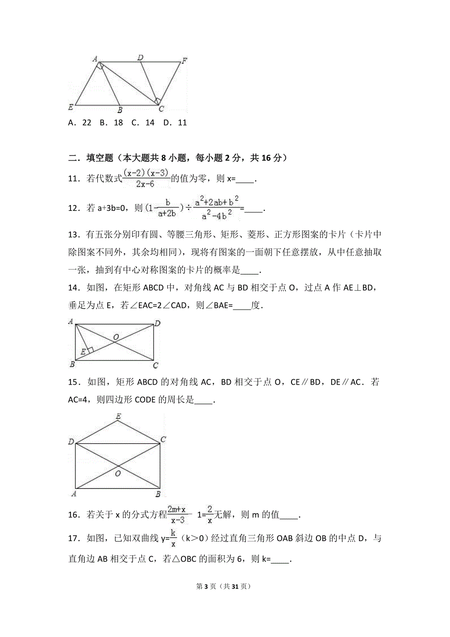 江苏省苏州市工业园区2016-2017学年八年级下期中数学模拟试卷含答案解析_第3页