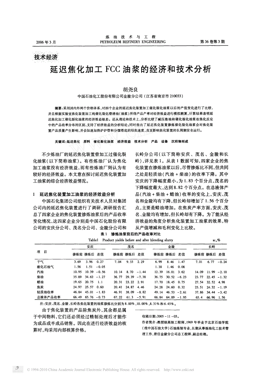 延迟焦化加工FCC油浆的经济和技术分析_第1页