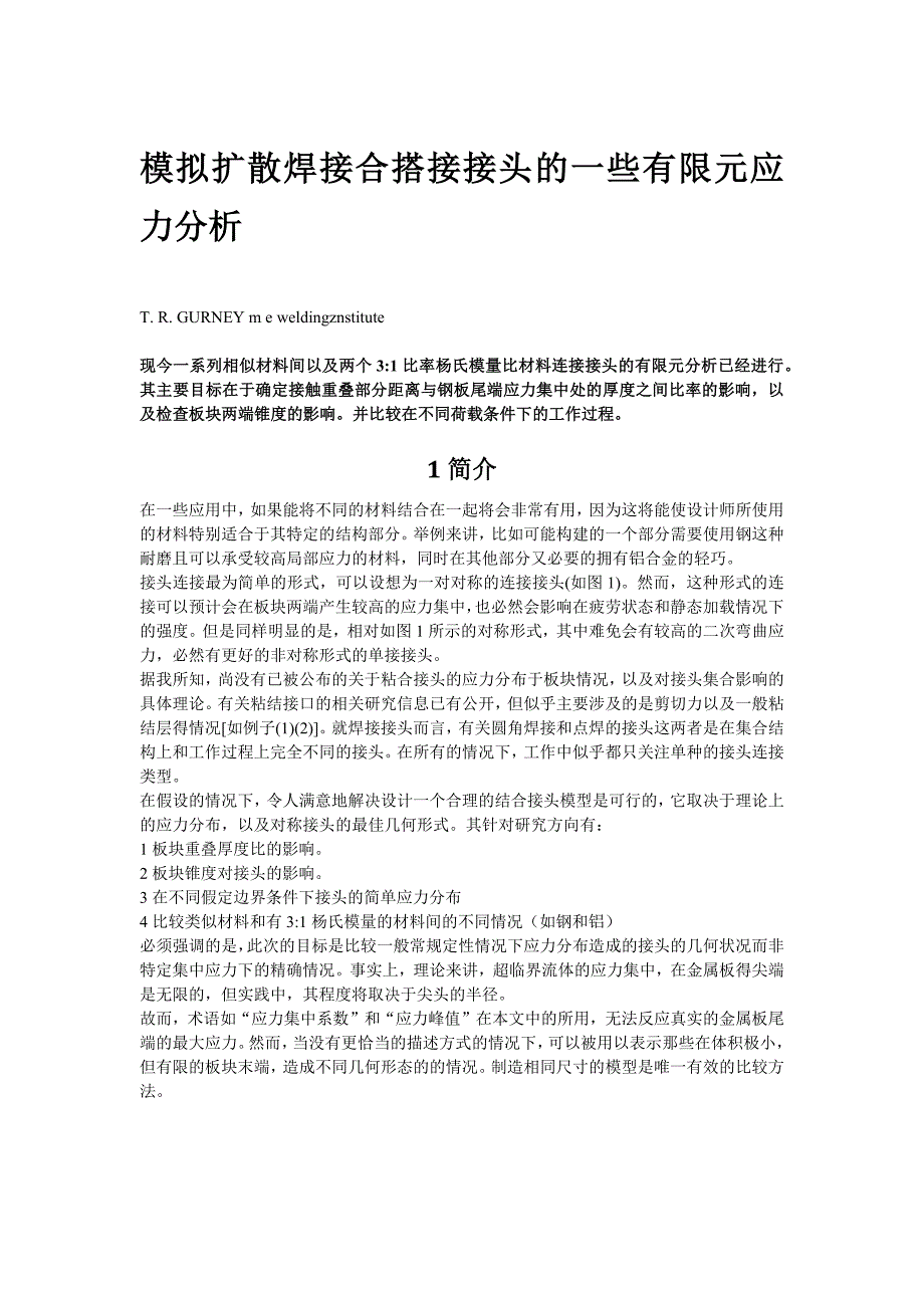 模拟扩散焊接合搭接接头的一些有限元应力分析_第1页