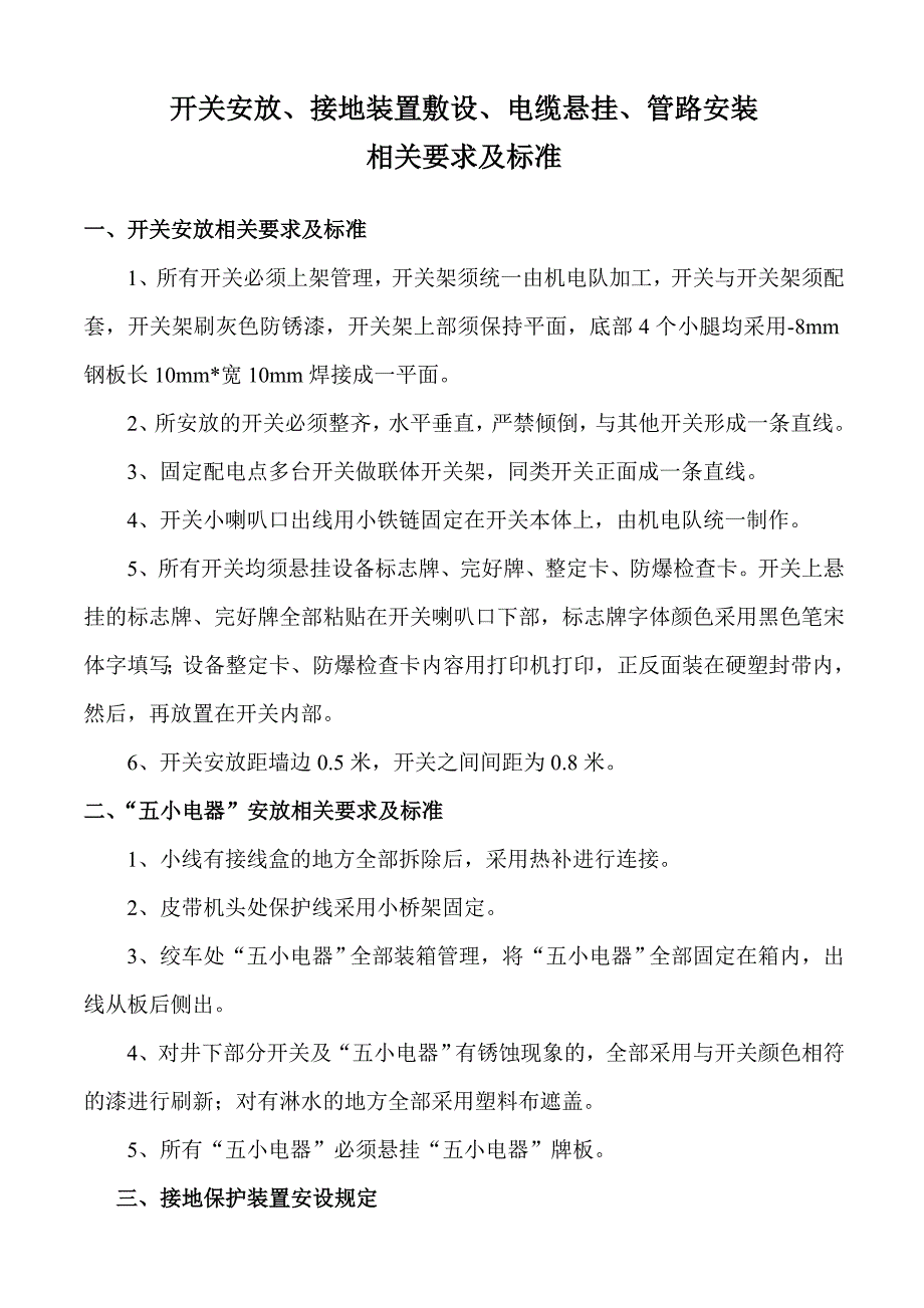 开关安放、接地装置敷设、电缆悬挂、管路安装_第1页