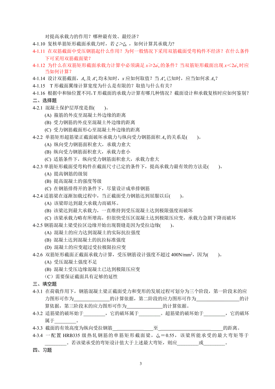 混凝土课后复习题_第3页