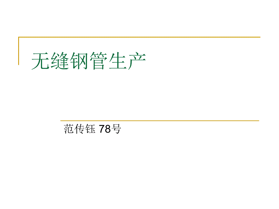 无缝钢管生产工艺_第1页