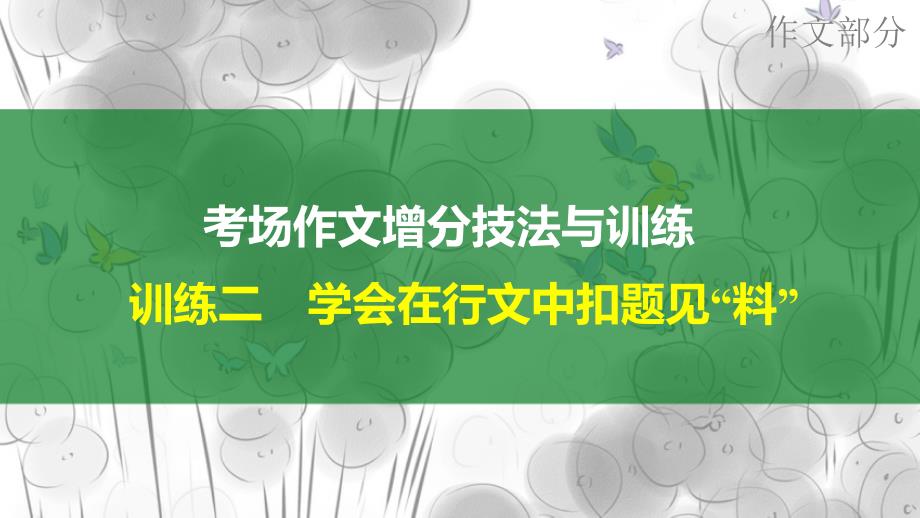 【2017年整理】(系列一)届高三语文一轮复习_写作_学会在行文中扣题见“料”_课件(55张)_第1页