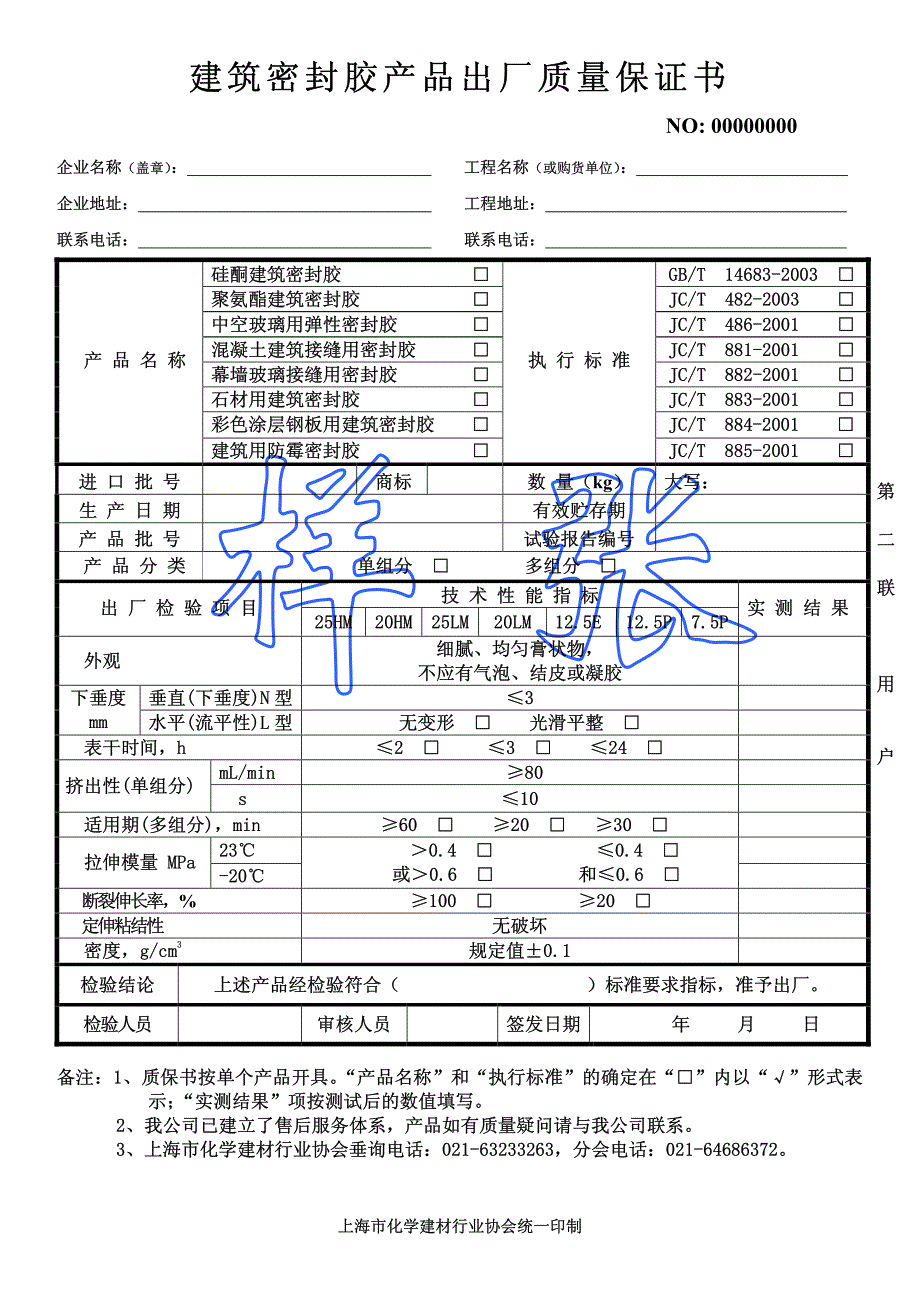 建筑密封胶产品出厂质量保证书样_第1页