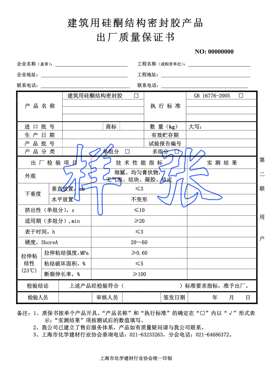 建筑密封胶产品出厂质量保证书样_第2页