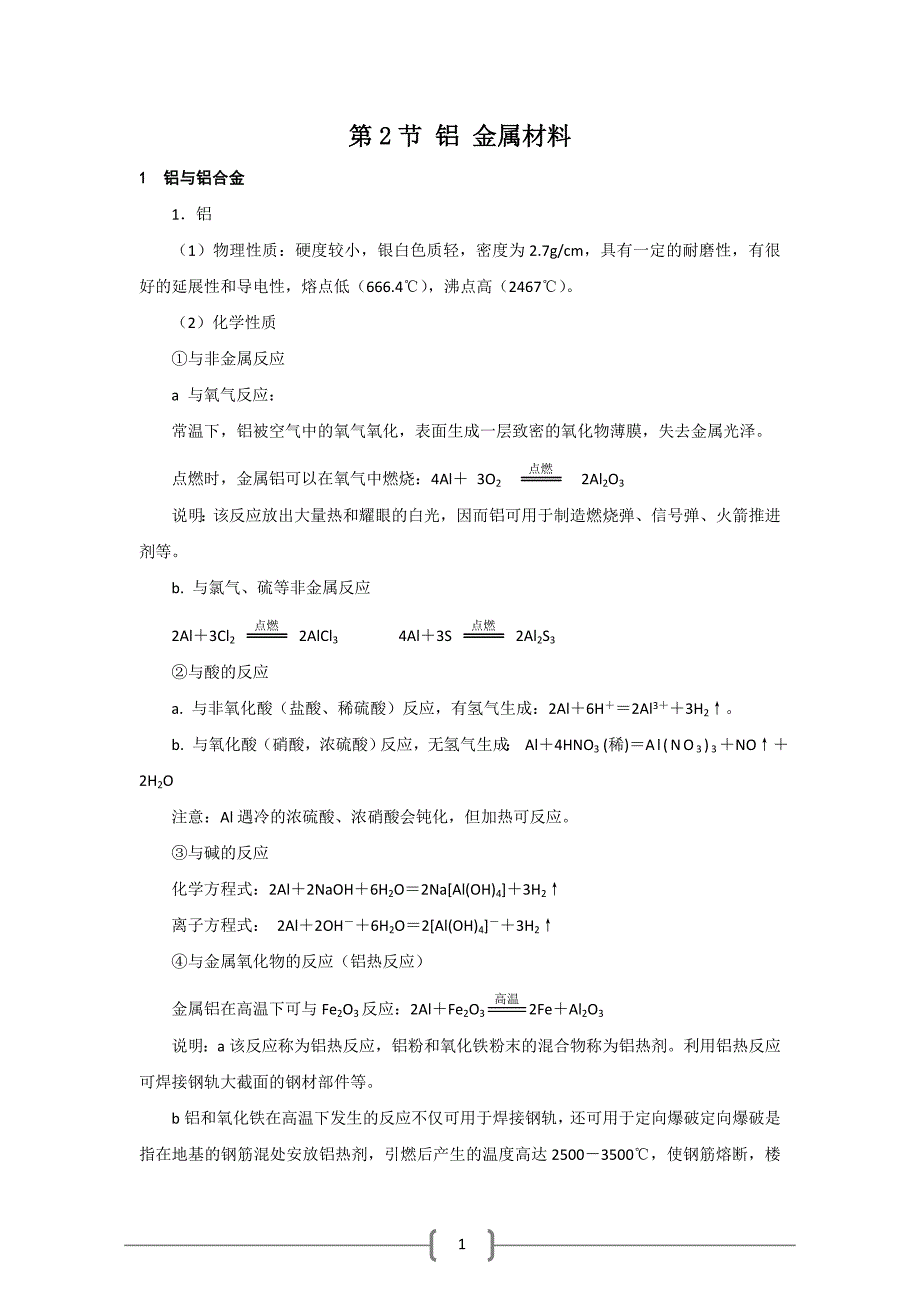 化学：4.2《铝金属材料》素材(鲁科版必修1)_第1页