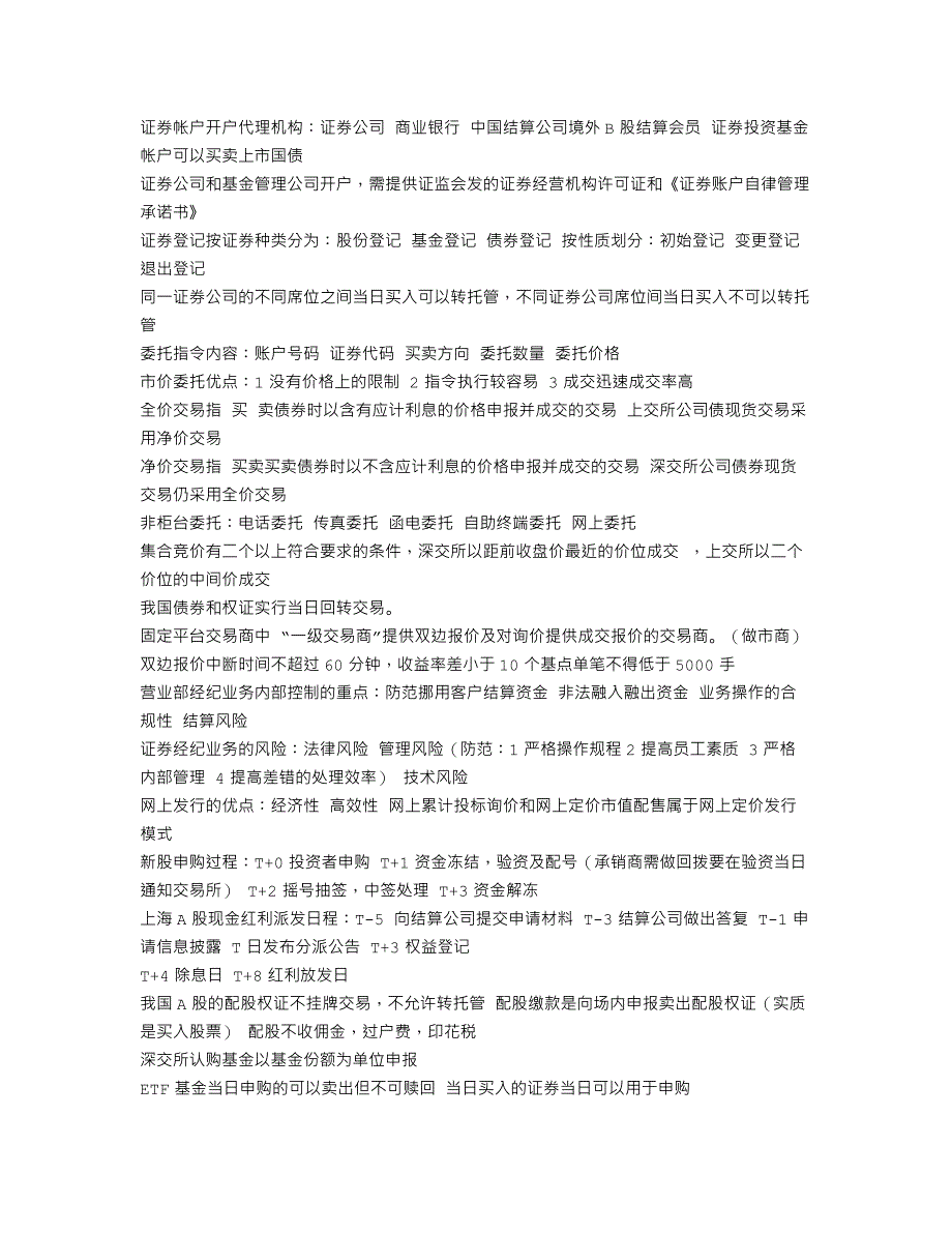 《证券从业考试之证券交易》难点、考点、记忆_第2页