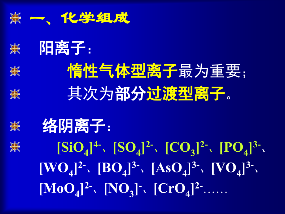 【PPT课件】含氧盐矿物大类_第3页