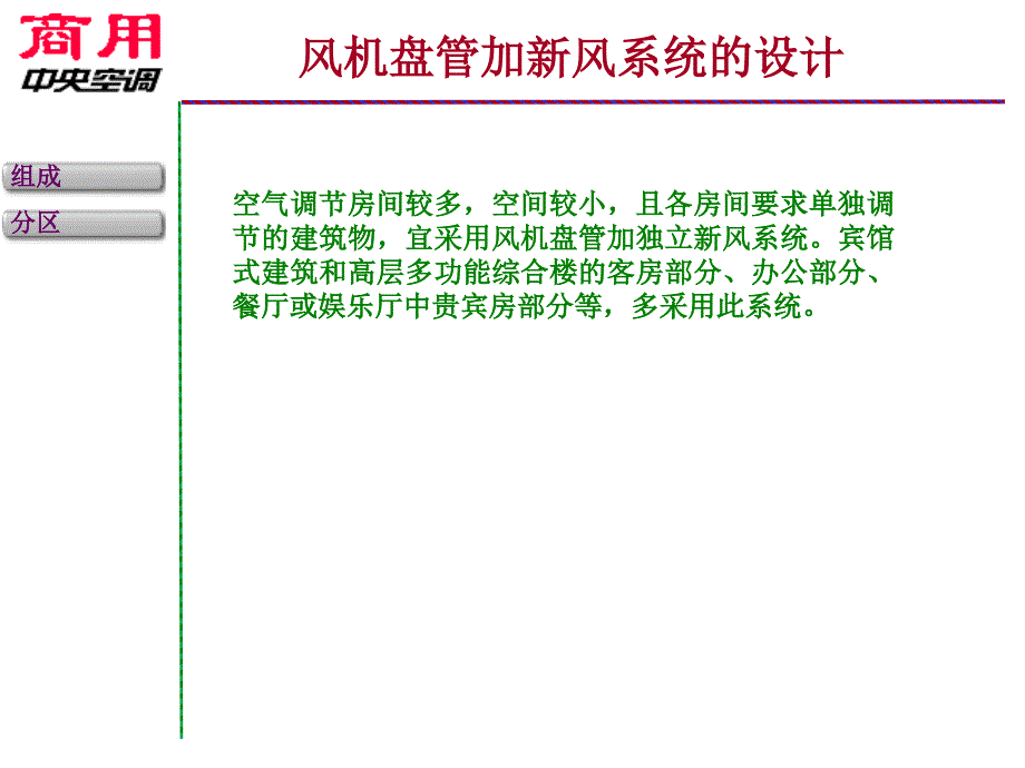 【PPT课件】风机盘管加新风系统的设计_第2页