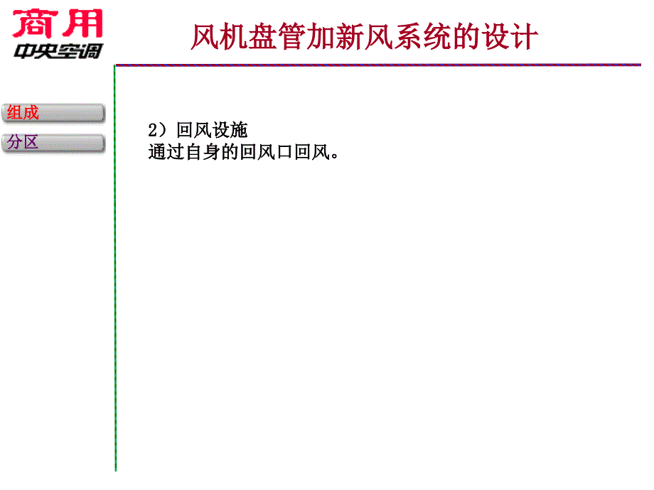 【PPT课件】风机盘管加新风系统的设计_第4页