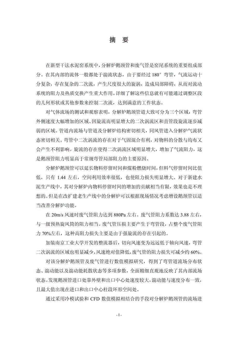 氧分解炉鹅颈管及废气管道内气体流动规律试验与数值模拟研究_第2页