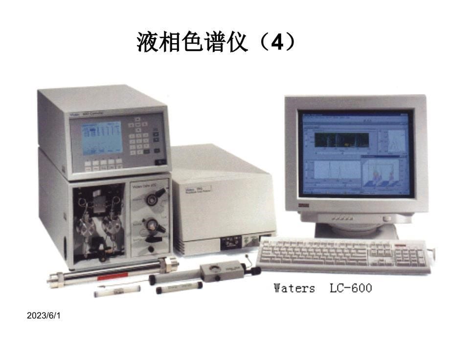 【PPT课件】高效液相色谱分析法_第5页