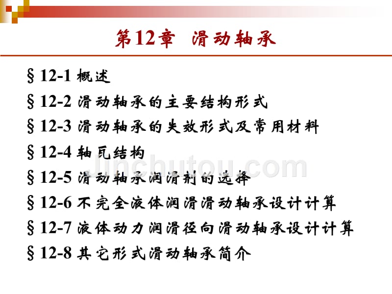 【PPT课件】滑动轴承(001)_第1页