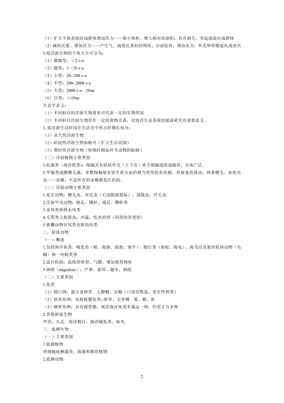 海洋无脊椎要点-山东大学_第2页