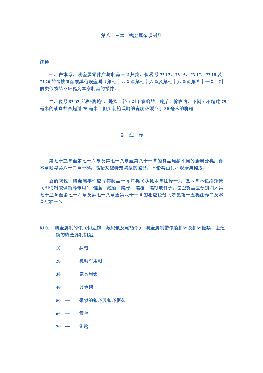 【课件】三章贱金属杂项制品_第1页