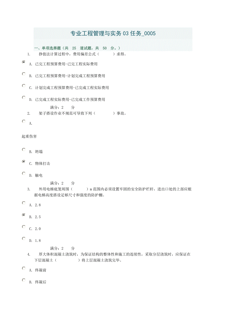 专业工程管理与实务03任务0005_第1页