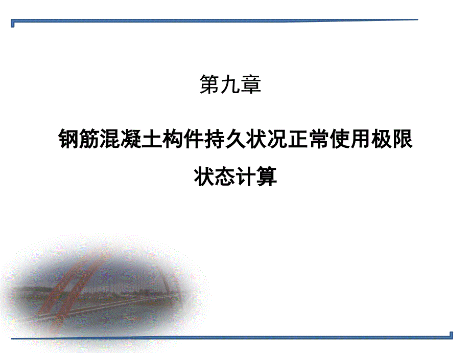 【PPT课件】钢筋混凝土构件持久状况正常使用极限状态计算_第1页