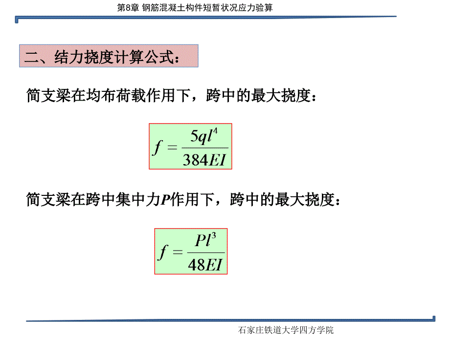 【PPT课件】钢筋混凝土构件持久状况正常使用极限状态计算_第4页