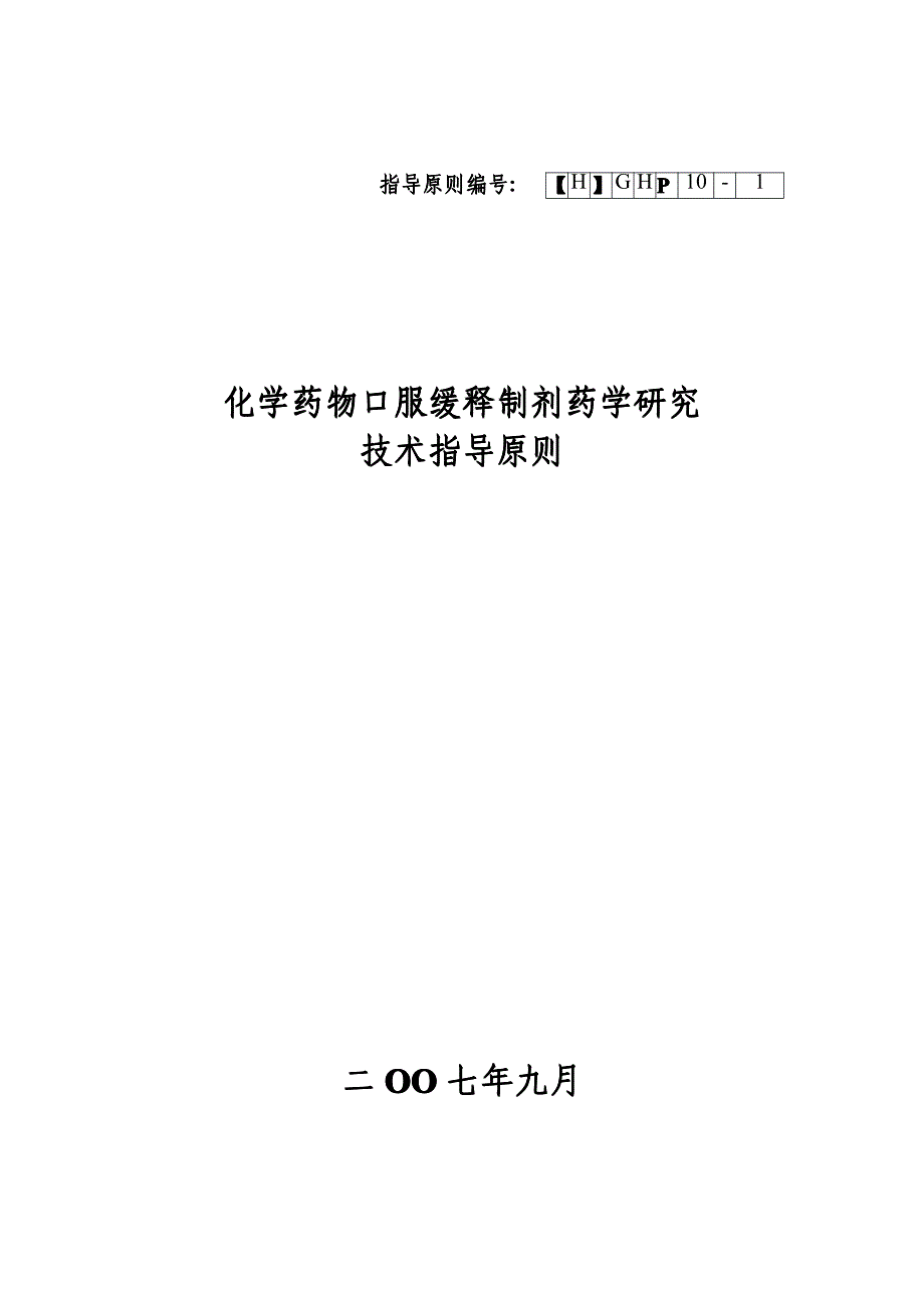 化学药物口服缓释制剂药学研究技术指导原则_第1页