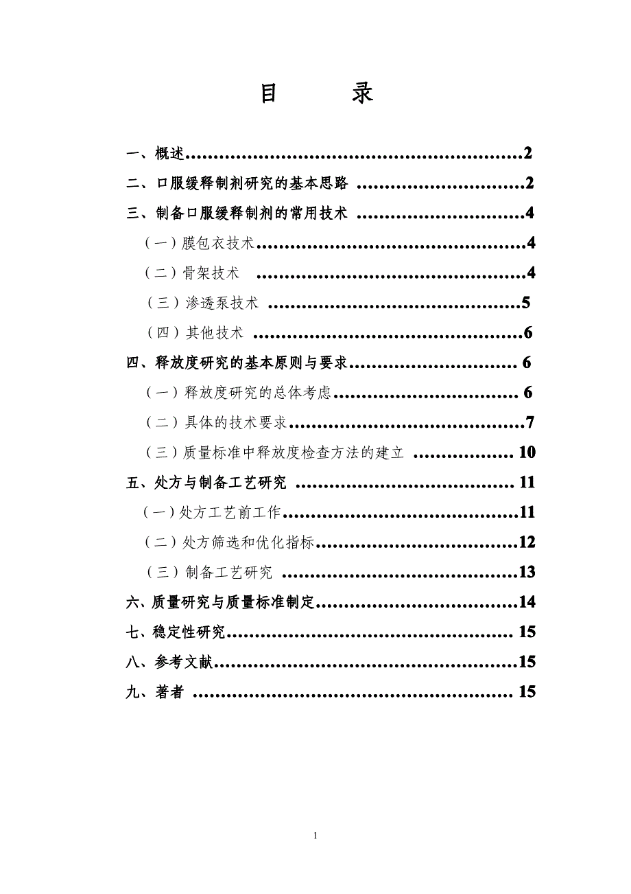 化学药物口服缓释制剂药学研究技术指导原则_第2页