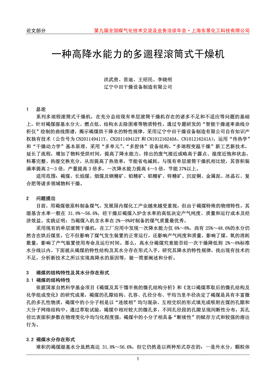 一种高降水能力的多回程滚筒式干燥机_第1页