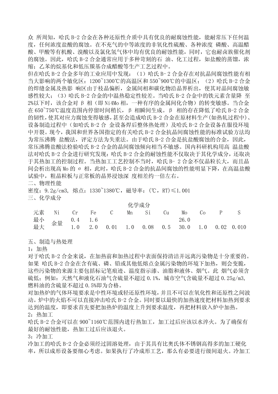 哈氏合金的物理特性_第2页