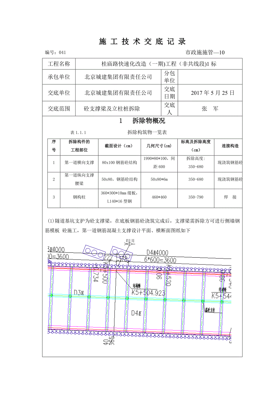 施工技术义底-拆除砼支撑梁_第1页