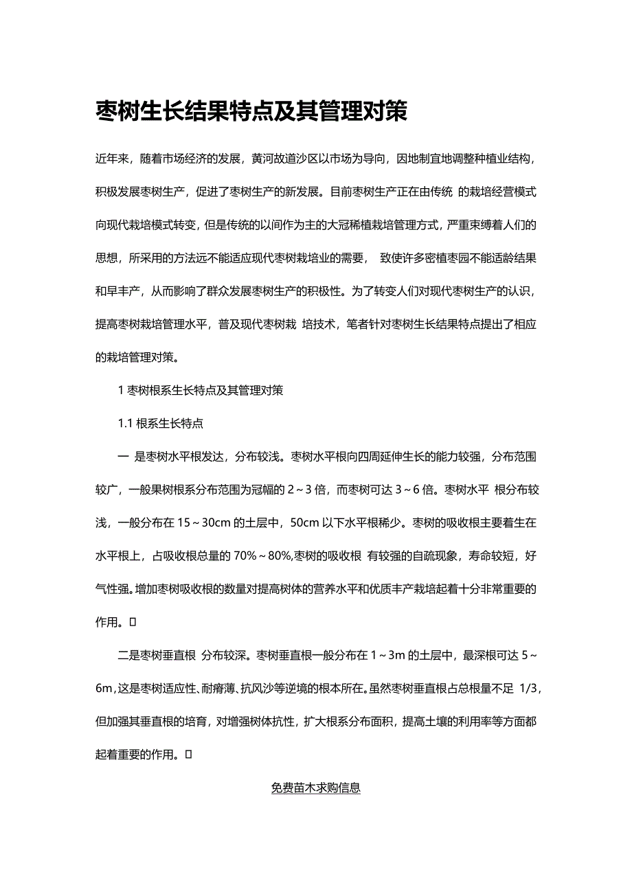 枣树生长结果特点及其管理对策_第1页