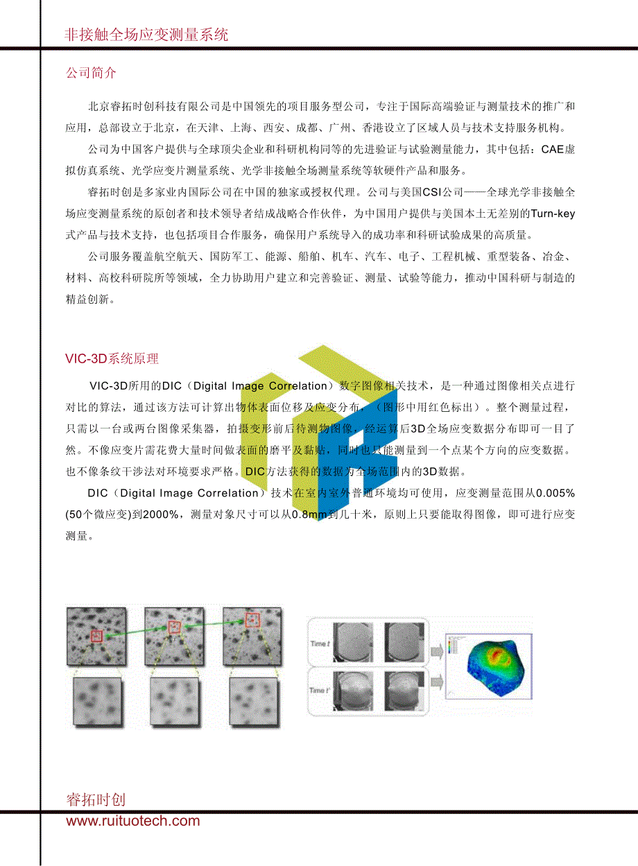 Vic-3D_12页_北京睿拓时创科技有限公司_第2页