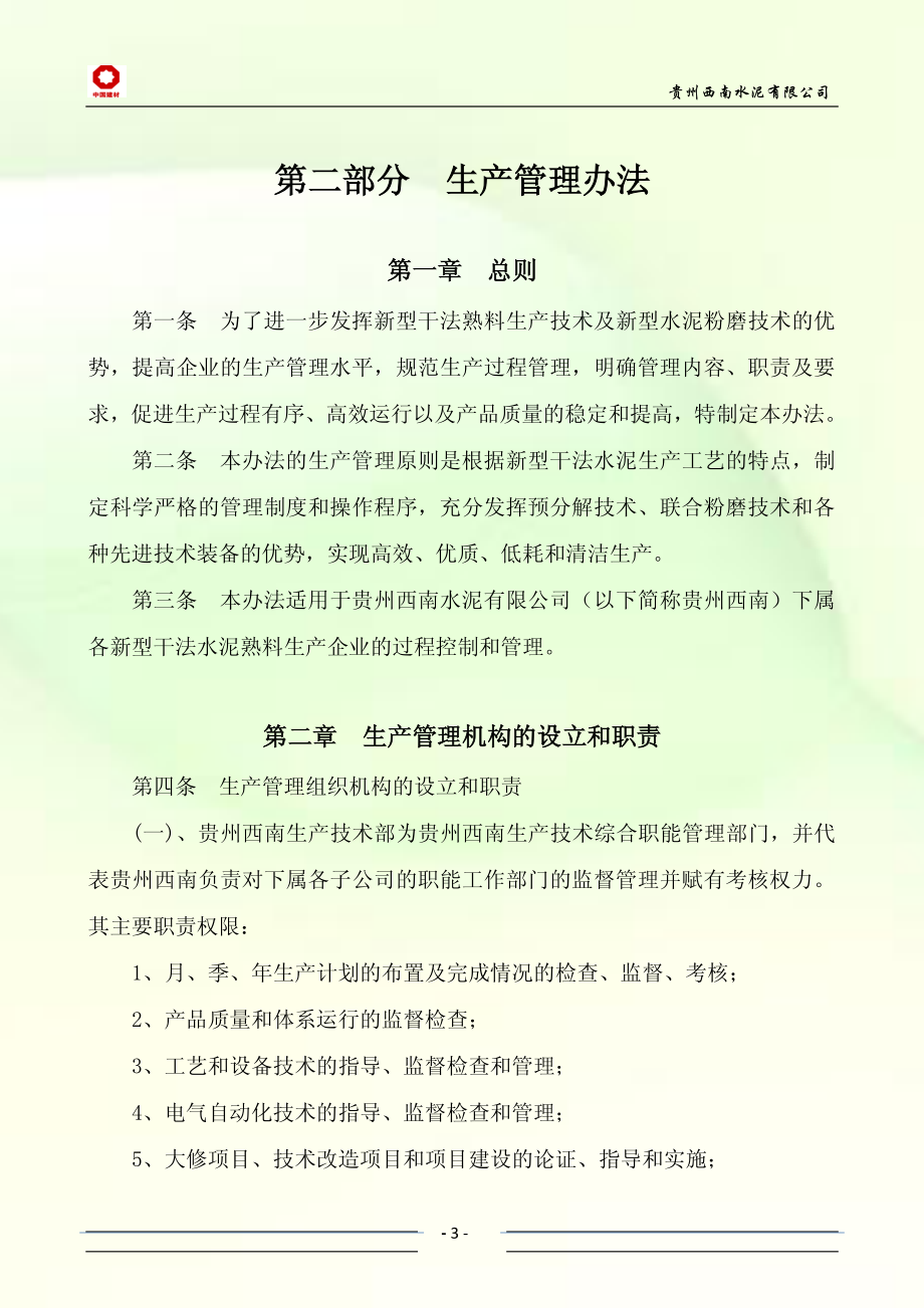 贵州西南水泥有限公司生产技术管理制度_第4页