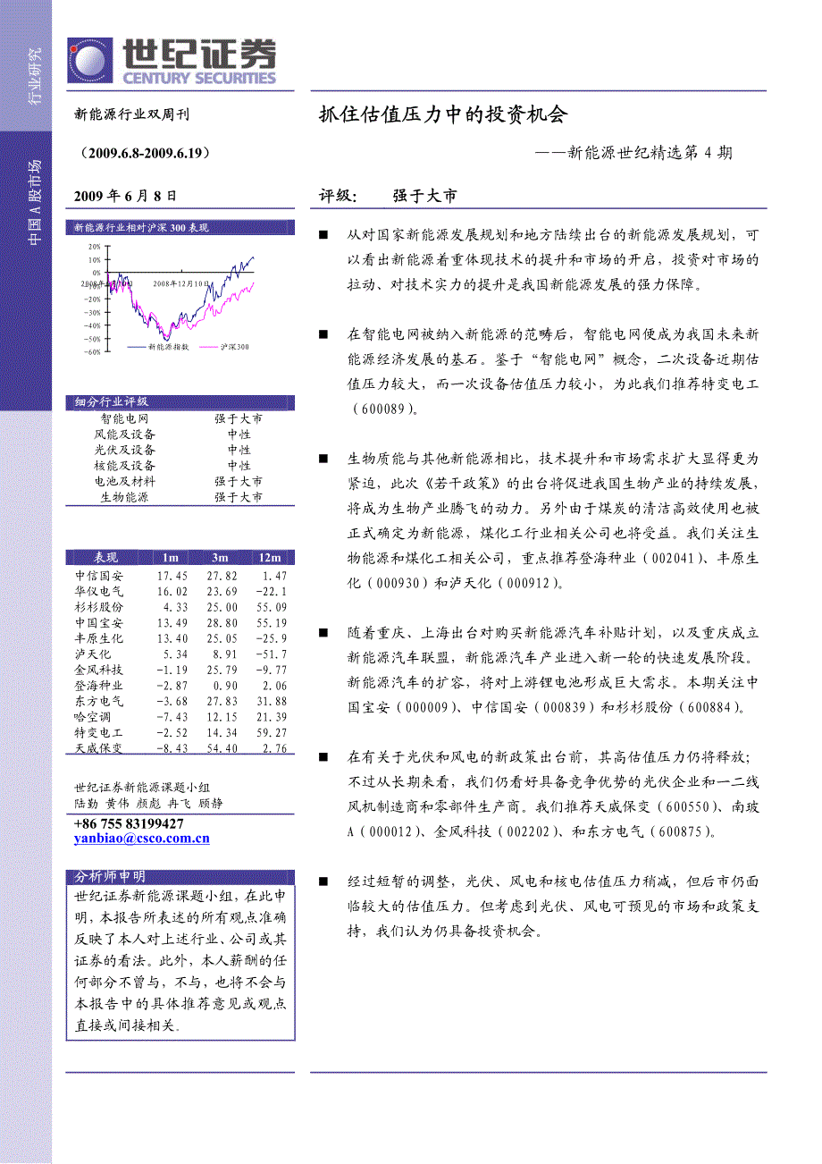 世纪证券--行业研究--新能源行业  抓住估值压力中的投资机会_第1页