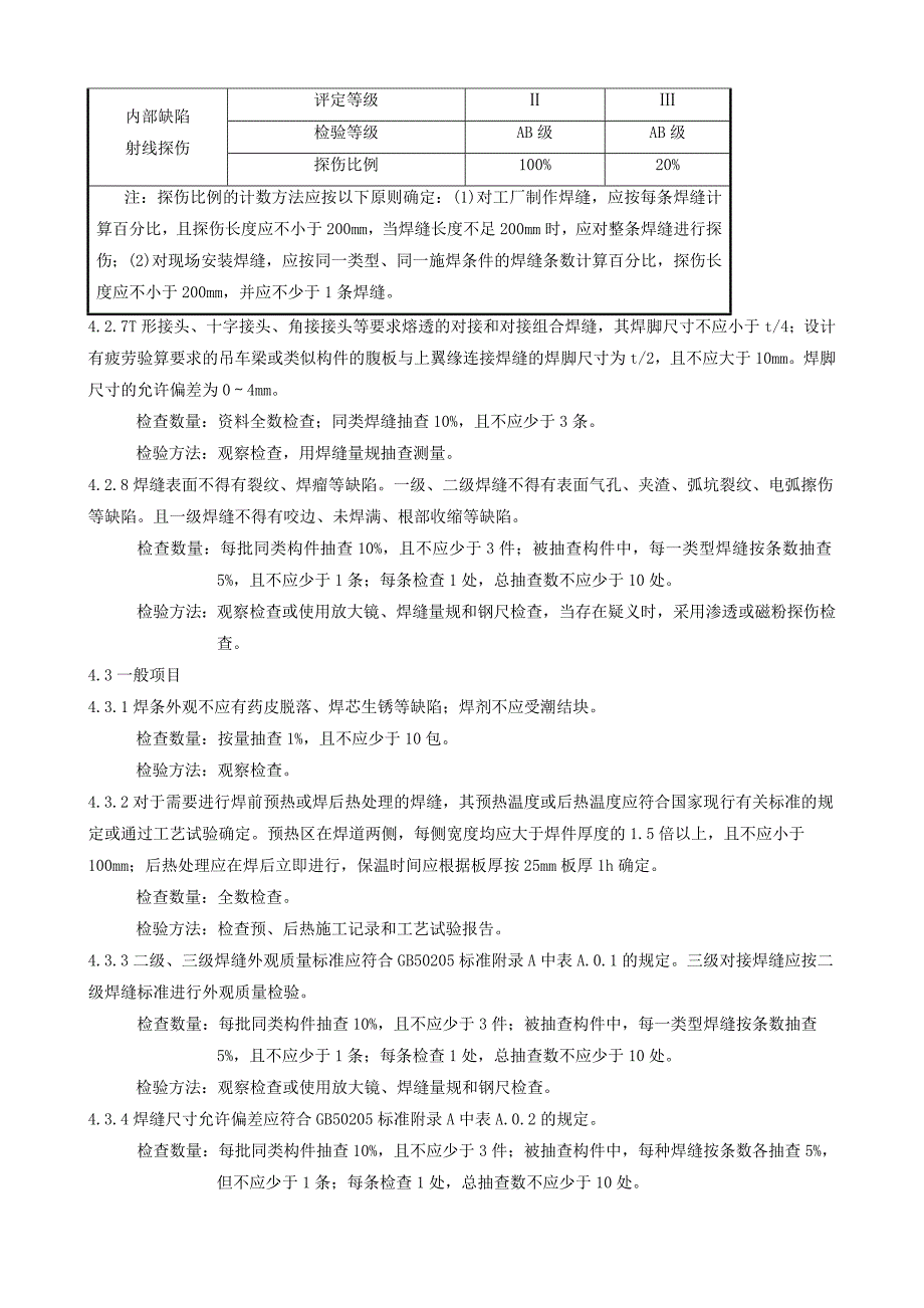 钢结构钢构件焊接工程施工及验收标准_第4页