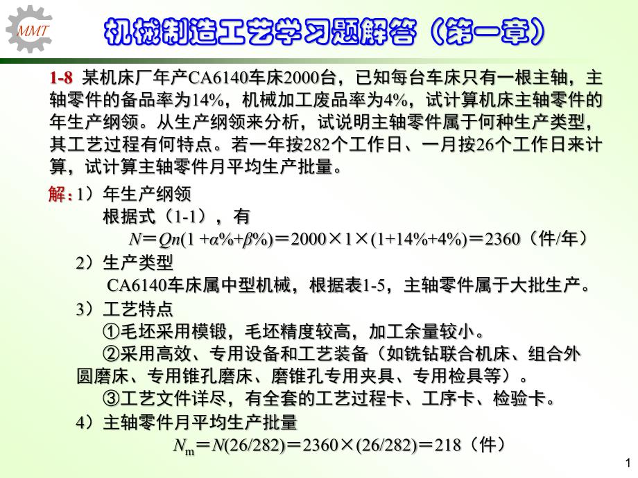 机械制造工艺学第三版王先奎习题解答(1-2)_第1页