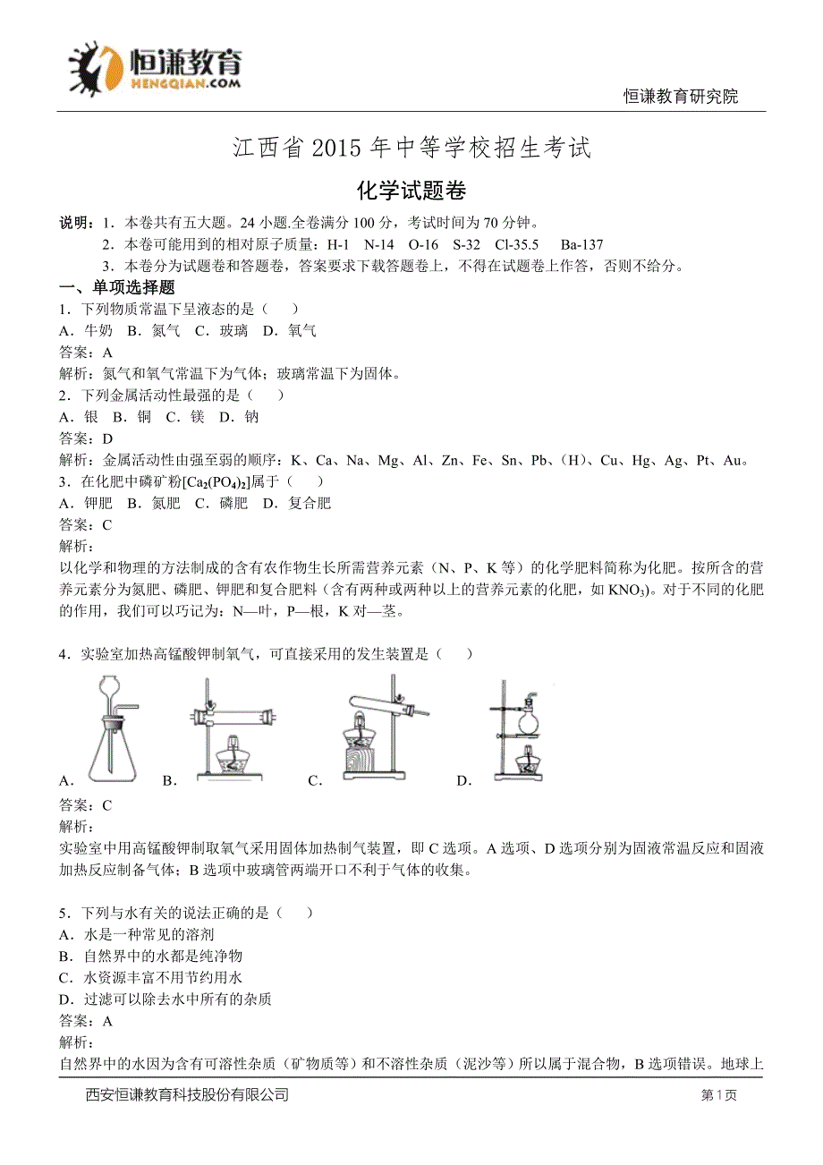 江西化学—2015初中毕业学业考试试卷(解析版)_第1页