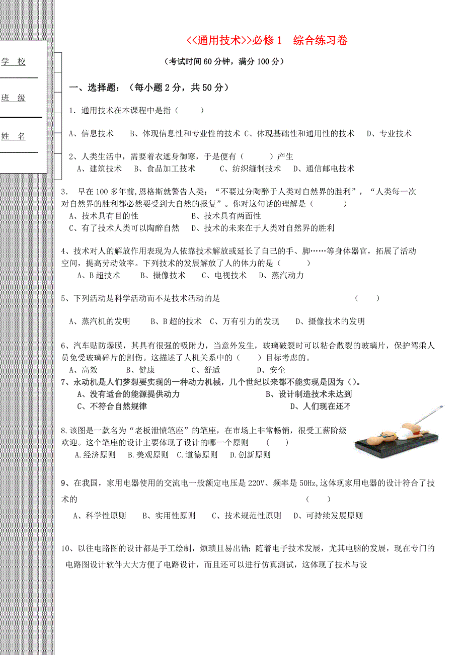 高中通用技术模拟综合练习卷粤教版必修1_第1页