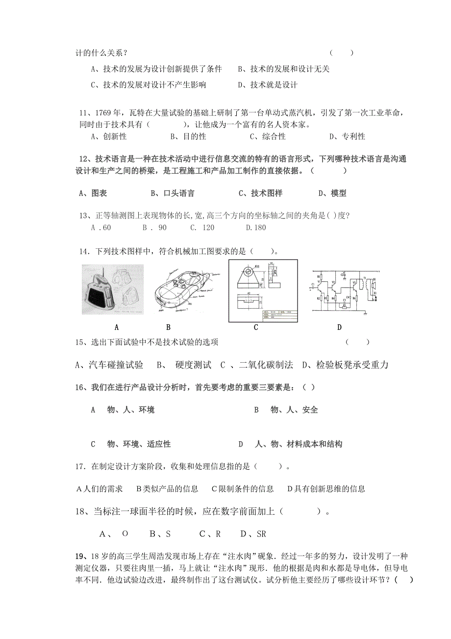 高中通用技术模拟综合练习卷粤教版必修1_第2页