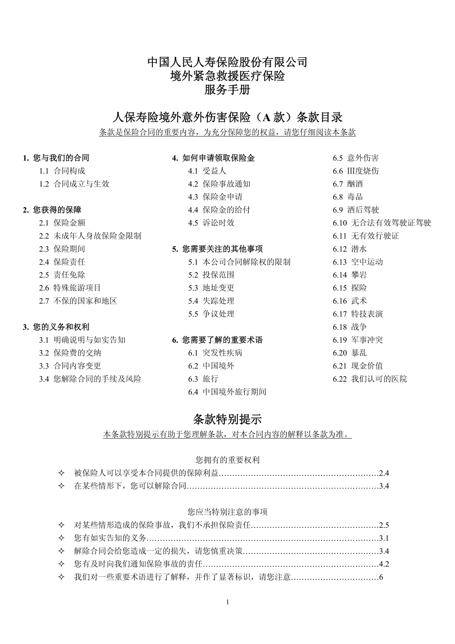 PICC境外紧急救援医疗保险服务手册内容_第1页