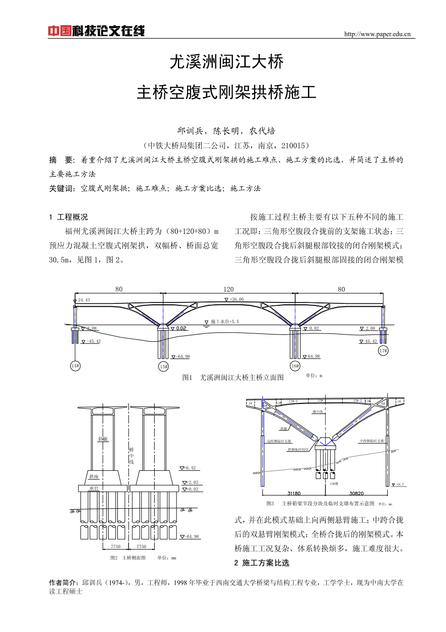 尤溪洲闽江大桥主桥空腹式刚架拱桥施工_第1页