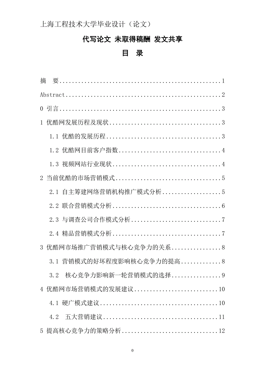 优酷网核心竞争力及市场营销模式分析_第1页