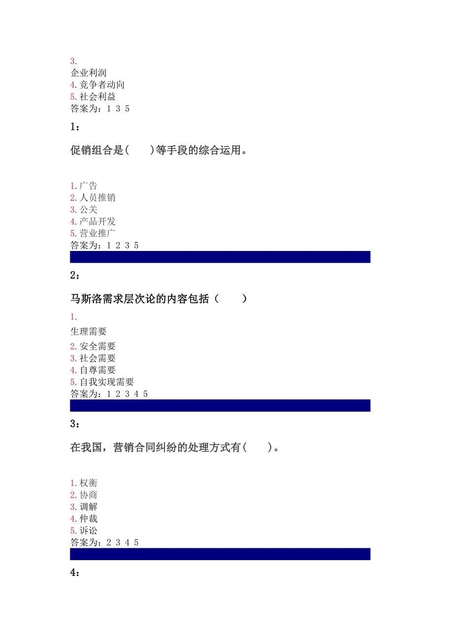 吉林大学网上作业-市场营销学-多选题答案_第5页