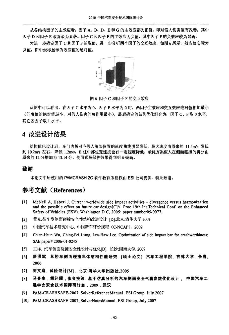 基于正交试验的汽车侧面碰撞结构改进设计_第5页