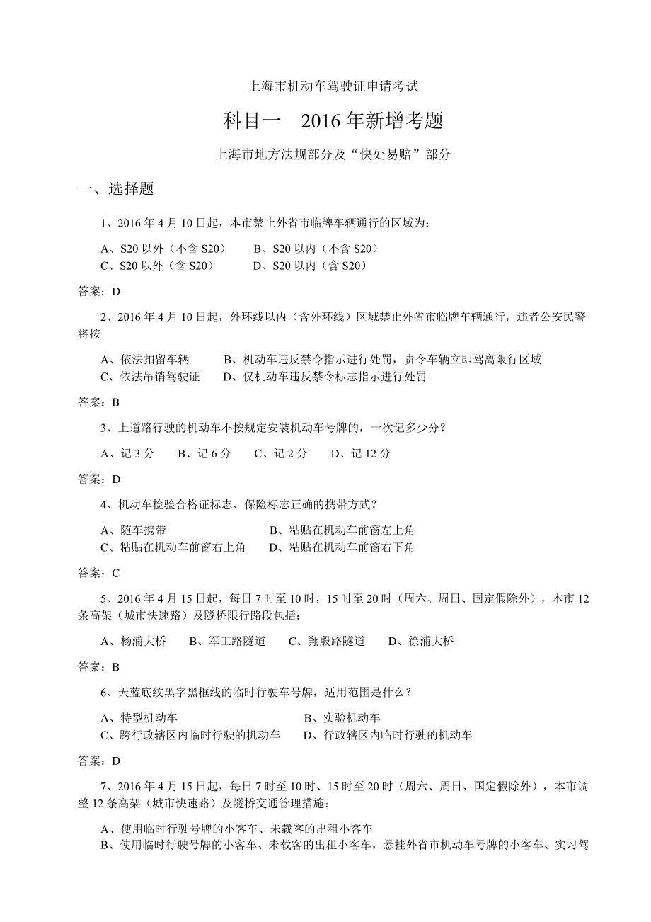 上海市机动车驾驶证申请考试-科目一2016年新增考题_第1页